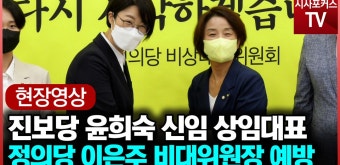 진보당 윤희숙 신임 상임대표, 정의당 이은주 비대위원장 예방 - kakaoTV 진보당 윤희숙 신임 상임대표, 정의당 이은주 비대위원장 예방