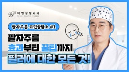 팔자주름필러, 효과부터 꿀팁까지! [교대역 더업(THEUP)성형외과] - kakaoTV 팔자주름필러, 효과부터 꿀팁까지! [교대역 더업(THEUP)성형외과]