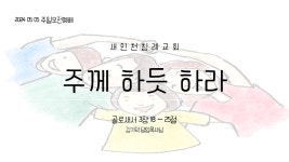20240505_주께 하듯 하라_골 3장 18~25절 - kakaoTV 20240505_주께 하듯 하라_골 3장 18~25절