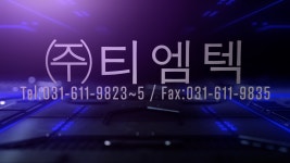 (주)티엠텍 1 - kakaoTV (주)티엠텍 1