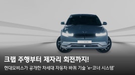 현대모비스가 공개한 차세대 자동차 바퀴 기술 e-코너 시스템 - kakaoTV 크랩 주행부터 제자리 회전까지! 현대모비스가 공개한 차세대 자동차... 