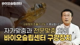 자가맞춤과 전문맞춤 차이 바이오슬립센터 구강장치 - kakaoTV 자가맞춤과 전문맞춤 차이 바이오슬립센터 구강장치