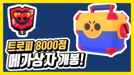 트로피 8000개 찍고 메가상자 오픈 과연 뭐가 나올까!? - kakaoTV 트로피 8000개 찍고 메가상자 오픈 과연 뭐가 나올까!?