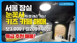 서울 송파구 잠실동 키즈카페 눈빛사 잠실점 상가 양도 양수, 매도 - kakaoTV 서울 송파구 잠실동 키즈카페 눈빛사 잠실점 상가 양도 양수, 매도