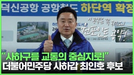 (원포인트공약) 부산 사하갑 더불어민주당 최인호 후보 "사하를 교통의 중심지로" - kakaoTV (원포인트공약) 부산 사하갑 더불어민주당 최인호...