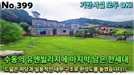경기 남양주시 수동면 전원주택, 드넓은 마당과 실용적인 내부 구조로 완성도를 높인 유엔빌리지에 마지막 한세대 - kakaoTV 경기 남양주시... 