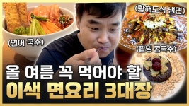 여름 더위 면(免)해줄 이색 냉면(麵) - kakaoTV 여름 더위 면(免)해줄 이색 냉면(麵)