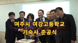 여주시 여강고등학교 기숙사 준공식 - kakaoTV 여주시 여강고등학교 기숙사 준공식