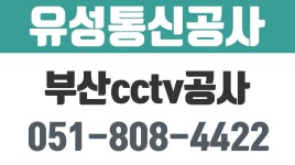 부산cctv공사,부산cctv설치,유성통신공사 - kakaoTV 부산cctv공사,부산cctv설치,유성통신공사