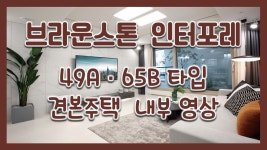 브라운스톤 인터포레 49A 65B타입 모델하우스(견본주택)세대 내부 영상! - kakaoTV 브라운스톤 인터포레 49A 65B타입 모델하우스(견본주택)... 