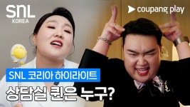 수지실장한테 도전하는 규원 [SNL 코리아] 시즌 8 ‘스마일 클리닉’... 도전하는 규원 [SNL 코리아] 시즌 8 ‘스마일 클리닉’ 하이라이트