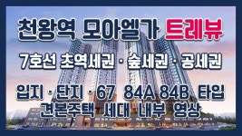 천왕역 모아엘가 트레뷰 입지/단지/67 84A 84B타입 모델하우스... 천왕역 모아엘가 트레뷰 입지/단지/67 84A 84B타입 모델하우스(견본주택)... 