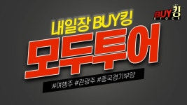[내일장 BUY킹] 모두투어, ‘명절엔 해외여행’ 설 연휴 역대급... 모두투어, ‘명절엔 해외여행’ 설 연휴 역대급 출국에 여행주 ‘쑥’... 