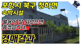 | 포항 북구 청하면 숙박시설 | 부동산 경매 경매결과 - kakaoTV 활용이 잘 되었으면 좋겠습니다. | 포항 북구 청하면 숙박시설 | 부동산 경매... 