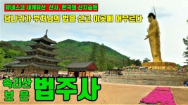 보은 법주사 /유네스코 세계유산 /국보와 보물로 가득찬 /이야기가 있는 사찰탐방 제 88화 - kakaoTV 보은 법주사 /유네스코 세계유산 /국보와... 