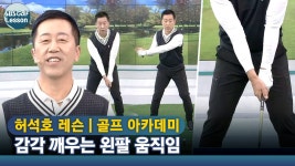 [아카데미 허석호] 숨어있던 골프 감각 깨우는 왼팔 움직임 - kakaoTV [아카데미 허석호] 숨어있던 골프 감각 깨우는 왼팔 움직임
