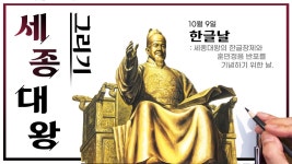한글날 세종대왕님그리기! - kakaoTV 한글날 세종대왕님그리기!