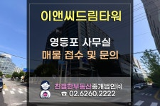 영등포구 양평동 이앤씨드림타워 사무실 임대,매매 접수 환영... 영등포구 양평동 이앤씨드림타워 사무실 임대,매매 접수 환영... 