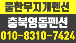 영동펜션,영동민박,영동물한계곡민박,영동시골펜션,물한무지개펜션 - kakaoTV 영동펜션,영동민박,영동물한계곡민박,영동시골펜션... 