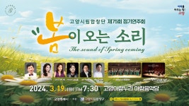 고양시립합창단 - 제75회 정기연주회 [봄이 오는 소리]홍보영상 - kakaoTV 고양시립합창단 - 제75회 정기연주회 [봄이 오는 소리]홍보영상