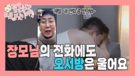 오서방이 좋아하던 장모님의 전화를 진영이 받았다고? [결혼은 미친 짓이야 Crazy Marriage] 18화 - kakaoTV 오서방이... 