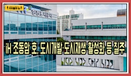 IH, 도시개발·도시재생·주거복지·원도심 활성화 기대감 상한가 - kakaoTV IH, 도시개발·도시재생·주거복지·원도심 활성화 기대감 상한가