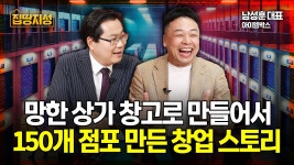 망한 상가, 텅빈 지식산업센터 창고로 만들어서 사장님 된 창업 성공기 - kakaoTV 망한 상가, 텅빈 지식산업센터 창고로 만들어서 사장님 된... 