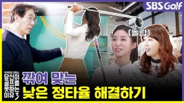 [당골못3] 스윙 궤도와 클럽 점검을 통한 정타율 높이는 법 - kakaoTV [당골못3] 스윙 궤도와 클럽 점검을 통한 정타율 높이는 법
