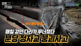 [#안전더데이] 교량 안전점검의 중요성…분당 정자교 붕괴사고 l 안전한TV - kakaoTV [#안전더데이] 교량 안전점검의 중요성…분당 정자교... 