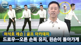 [아카데미 허석호] 얄미울 정도로 잘 치는 드로우, 왼손으로 친다!... 🗯️천천히 스윙 - kakaoTV [아카데미 허석호] 얄미울 정도로 잘 치는... 