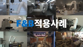 뉴로메카 협동로봇 Indy, F&B 적용사례 - kakaoTV 뉴로메카 협동로봇 Indy, F&B 적용사례