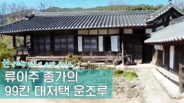 문화 류씨 류이주 종가의 대저택, 운조루 [한식기행 종부의 손맛-봄] 1회 - kakaoTV 문화 류씨 류이주 종가의 대저택, 운조루 [한식기행 종부의... 