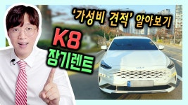 2024 신형 K8 LPG 렌터카 전용 장기렌트카 가성비 견적 공개 - kakaoTV 2024 신형 K8 LPG 렌터카 전용 장기렌트카 가성비 견적 공개