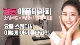 #궐동스웨디시 애플테라피! 요즘엔 이렇게! - kakaoTV #궐동스웨디시 애플테라피! 요즘엔 이렇게!