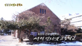 최초의 근대 실업학교 선린인터넷고등학교 - kakaoTV 최초의 근대 실업학교 선린인터넷고등학교