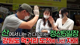 20대 자매가 반해버린 시장 음식들 [ 강원도 정선5일장 ] - kakaoTV 20대 자매가 반해버린 시장 음식들 [ 강원도 정선5일장 ]