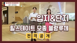 힐스테이트 모종 블랑루체 입지&단지 영상 - kakaoTV 힐스테이트 모종 블랑루체 입지&단지 영상