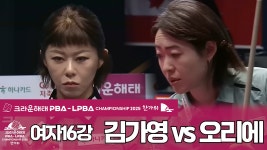 [HL] 김가영 vs 히다 오리에 [크라운해태 LPBA 챔피언십] - kakaoTV [HL] 김가영 vs 히다 오리에 [크라운해태 LPBA 챔피언십]