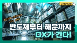 반도체부터 해운까지 DX가 간다 - kakaoTV 반도체부터 해운까지 DX가 간다