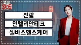 셀바스헬스케어 17% 급락 - kakaoTV 급락종목 구출! 하한가 간 선광, 1000억원 유상증자 결정 인텔리안테크, 셀바스헬스케어 17% 급락