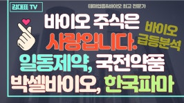 바이오주식은 사랑입니다.(일동제약,국전약품,박셀바이오,한국파마)분석 - kakaoTV 바이오주식은 사랑입니다.(일동제약,국전약품,박셀바이오... 