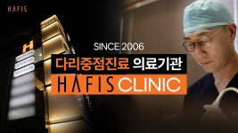 SINCE 2006 다리중점진료 의료기관 【하피스의원🦵】입니다. - kakaoTV SINCE 2006 다리중점진료 의료기관 【하피스의원🦵】입니다.