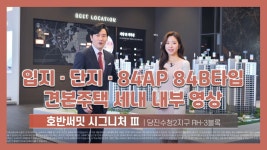 당진 호반써밋 시그니처3차 입지/단지/84AP/84B 모델하우스(견본주택) 세대 내부영상! - kakaoTV 당진 호반써밋 시그니처3차 입지/단지/84AP... 