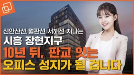 신안산선,월판선,서해선 지나는 트리플역세권 시흥시청역 디원시티 마일스톤 미래가치 총정리 - kakaoTV 신안산선,월판선,서해선 지나는... 
