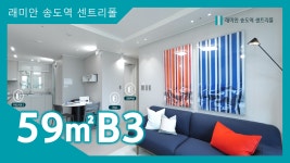 래미안 송도역 센트리폴 59㎡B3타입 모델하우스(견본주택)내부 영상... 래미안 송도역 센트리폴 59㎡B3타입 모델하우스(견본주택)내부... 