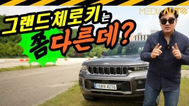 그랜드체로키 좀 다른데 오버랜드, 8470만원, JEEP, 전차종, 가격 인하 - kakaoTV 기분 탓.. 그랜드체로키 좀 다른데   오버랜드, 8470만원... 