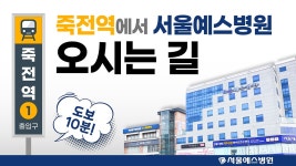 [서울예스병원] 죽전역에서 서울예스병원 오시는 길 - kakaoTV [서울예스병원] 죽전역에서 서울예스병원 오시는 길