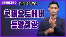 [종목상담] 현대오토에버, 동양철관 종목 상담 부탁드려요! │ 주식, 주가 - kakaoTV [종목상담] 현대오토에버, 동양철관 종목 상담 부탁드려요!... 