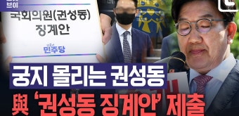 '통일교 유착 의혹' 사면초가 몰린 권성동...민주당 '권성동 징계안' 제출 - kakaoTV '통일교 유착 의혹' 사면초가 몰린 권성동...민주당 '권성동...