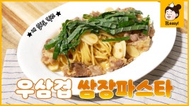 우삼겹 쌈장 파스타｜쌈장으로 고기만 찍어 먹을 거야?｜껌,easy Recipe [에브리맘] - kakaoTV 우삼겹 쌈장 파스타... 